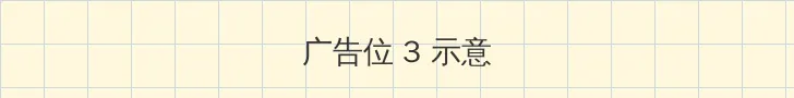无限看片的动漫视频在线观看 帖子内嵌广告位