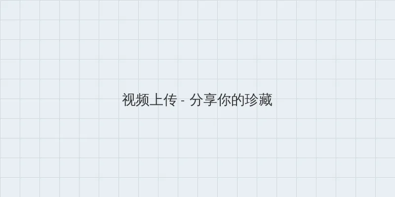 无限看片的动漫视频在线观看 视频上传区域